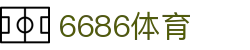 6686 - 世界杯全球盛典尽在6686体育